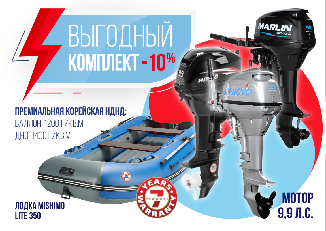 КОМПЛЕКТ ЛОДКА MISHIMO LITE 350 + МОТОР 9,9 (15) Л.С. в Тюмени