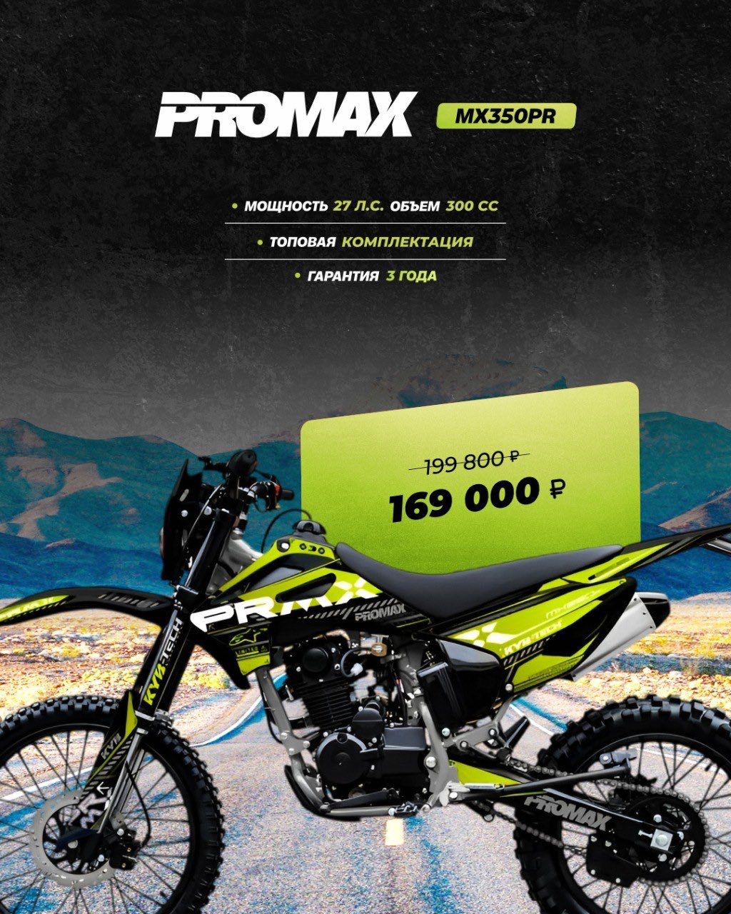 Кроссовый мотоцикл PROMAX MX350PR в Тюмени