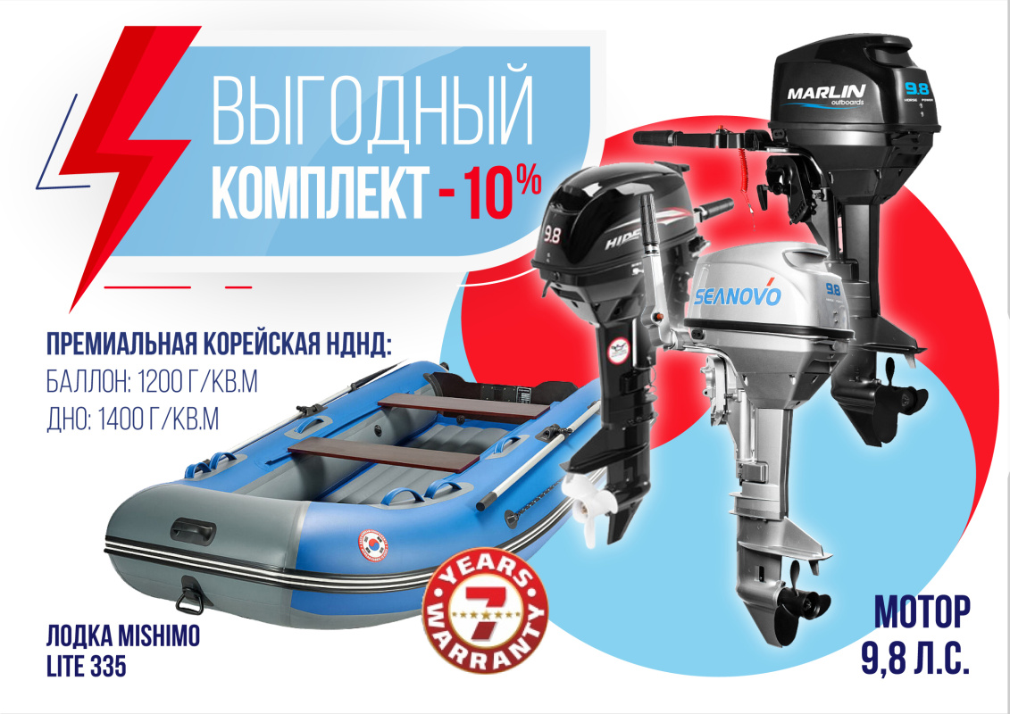 КОМПЛЕКТ ЛОДКА MISHIMO LITE 335 + МОТОР 9,8 Л.С. в Тюмени