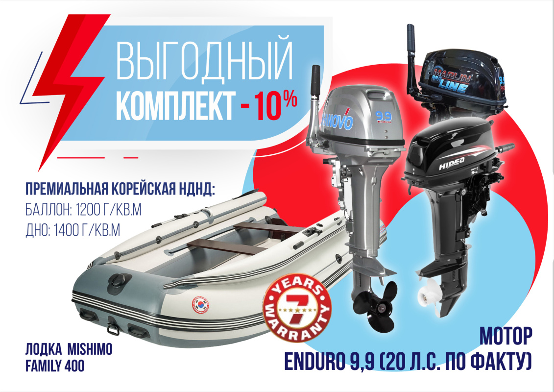 КОМПЛЕКТ ЛОДКА MISHIMO FAMILY LITE 400 + МОТОР 9,9 (20) Л.С. в Тюмени