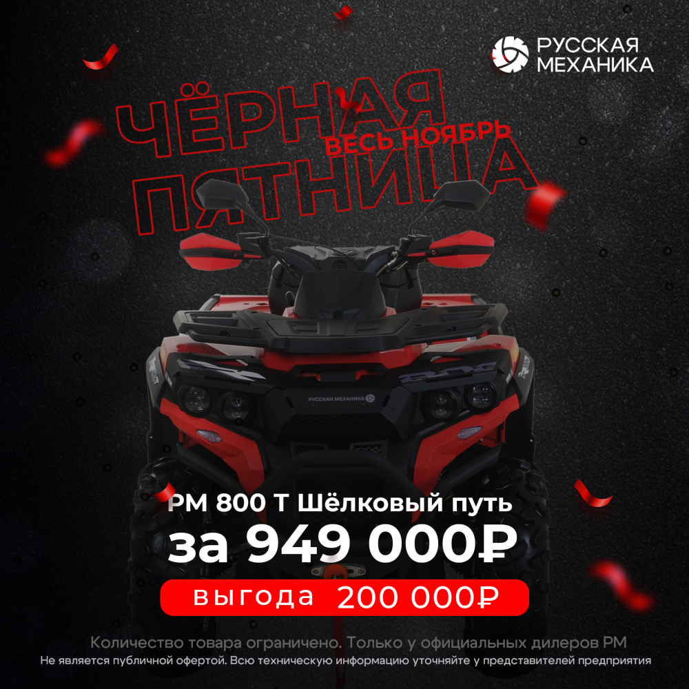Квадроцикл Русская механика РМ 800 Т серии «Шёлковый путь» в Тюмени